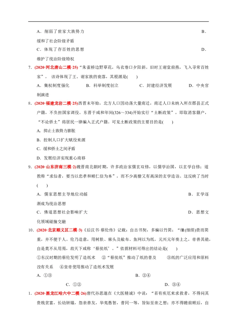 第二单元三国两晋南北朝的民族交融与隋唐统一多民族封建国家的发展（基础过关）（原卷版）_E015高中全科试卷_历史试题_必修上_1.单元测试_单元测试卷