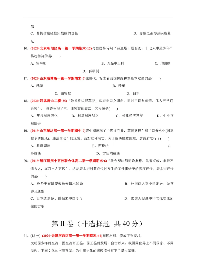 第二单元三国两晋南北朝的民族交融与隋唐统一多民族封建国家的发展（基础过关）（原卷版）_E015高中全科试卷_历史试题_必修上_1.单元测试_单元测试卷