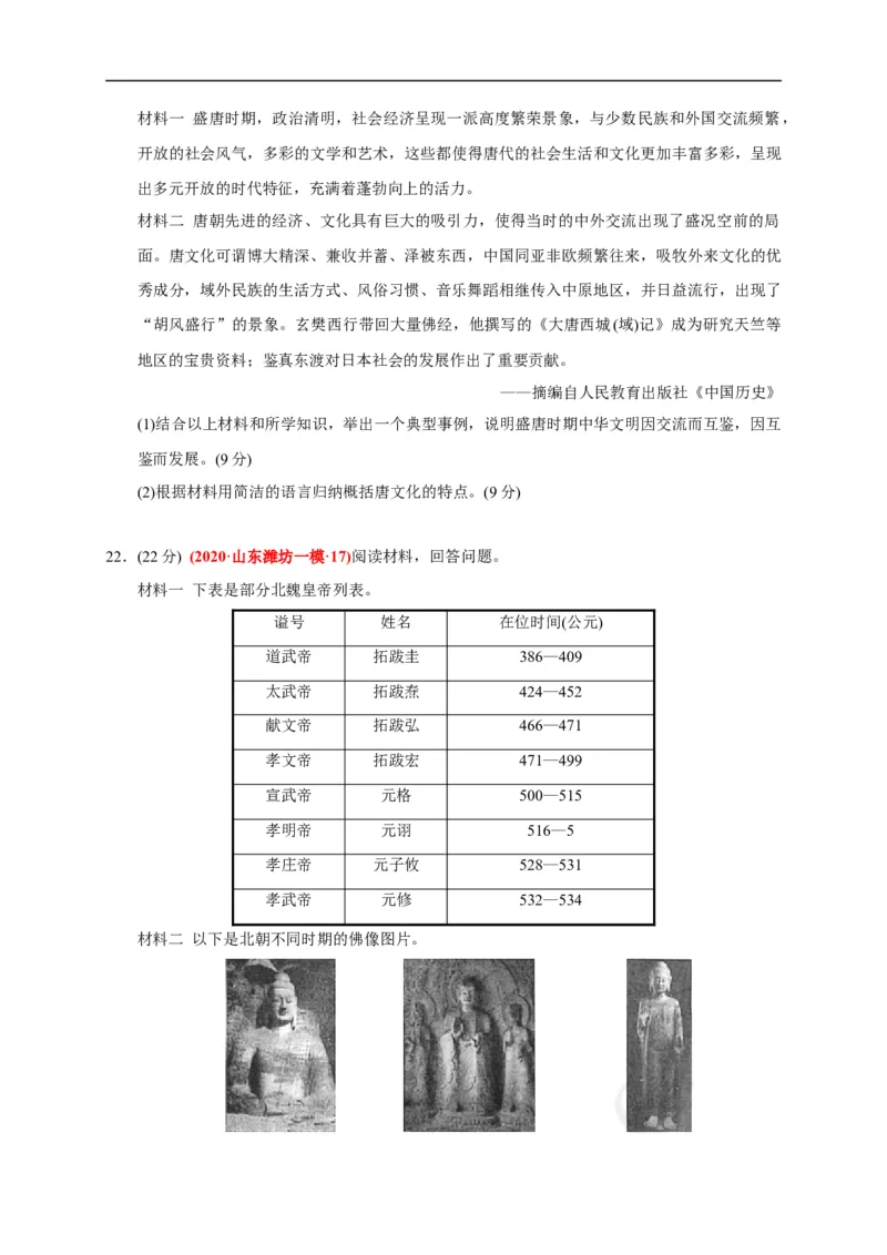 第二单元三国两晋南北朝的民族交融与隋唐统一多民族封建国家的发展（基础过关）（原卷版）_E015高中全科试卷_历史试题_必修上_1.单元测试_单元测试卷