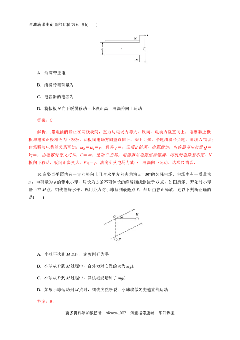 第十章静电场中的能量单元综合（练习题）（解析版）_E015高中全科试卷_物理试题_必修3_2.同步练习_同步练习（第二套）
