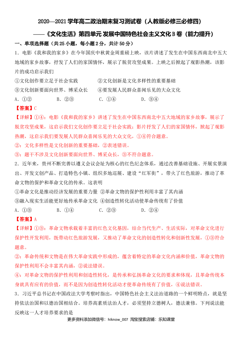 第四单元发展中国特色社会主义文化B卷（能力提升）（解析版）_E015高中全科试卷_政治试题_必修3_4.期末试卷_期末复习卷