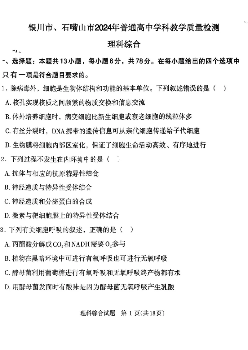 宁夏银川市2024年高三下学期一模考试理科综合试题_2024年4月_01按日期_14号_2024届宁夏银川市石嘴山市高三4月教学质量检测