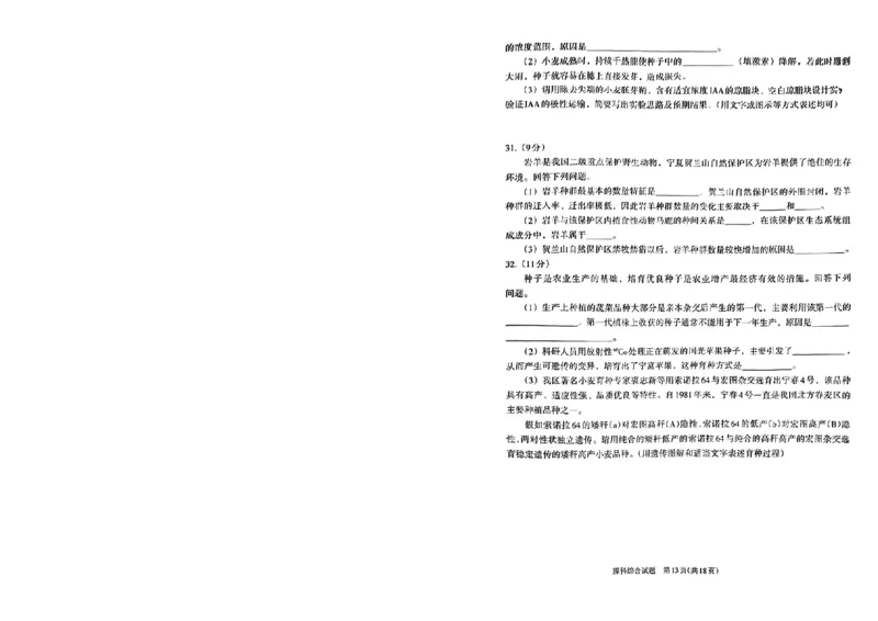 宁夏银川市2024年高三下学期一模考试理科综合试题_2024年4月_01按日期_14号_2024届宁夏银川市石嘴山市高三4月教学质量检测