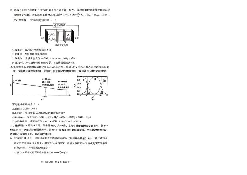 宁夏银川市2024年高三下学期一模考试理科综合试题_2024年4月_01按日期_14号_2024届宁夏银川市石嘴山市高三4月教学质量检测