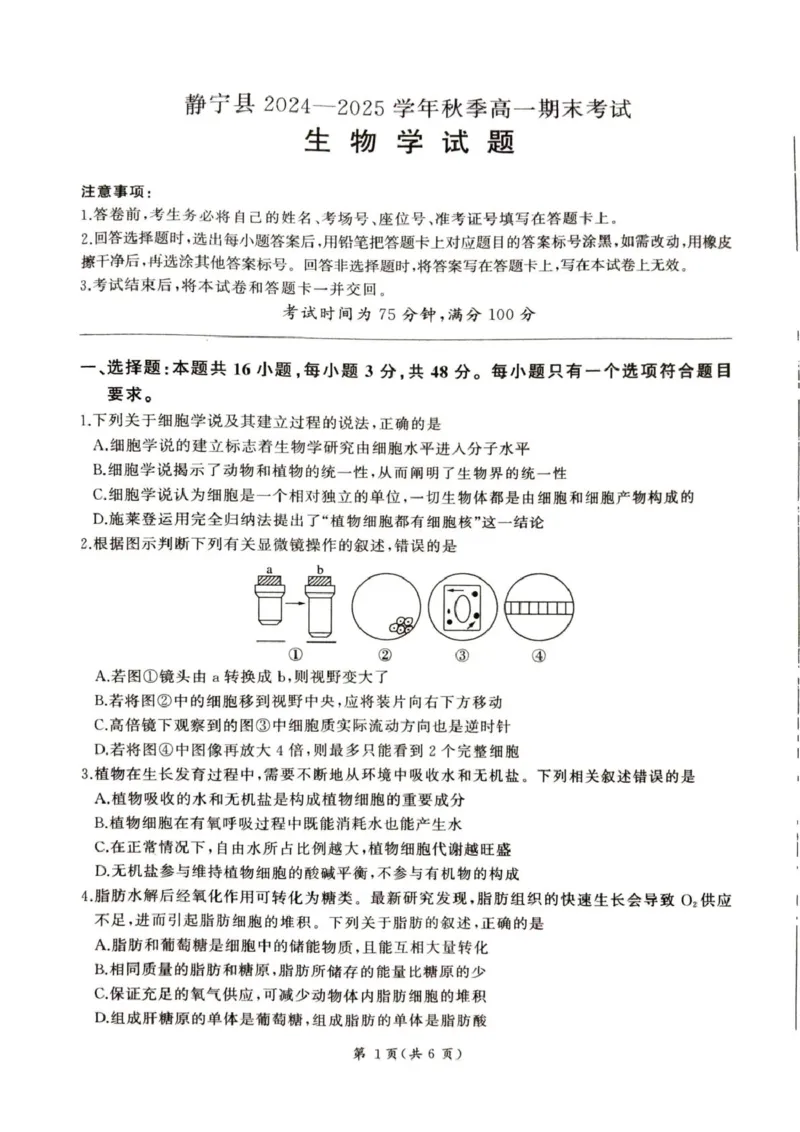 甘肃省平凉市静宁县六校联考2024-2025学年高一上学期1月期末考试生物试卷（图片版，含答案）_2024-2025高一（7-7月题库）_2025年01月试卷
