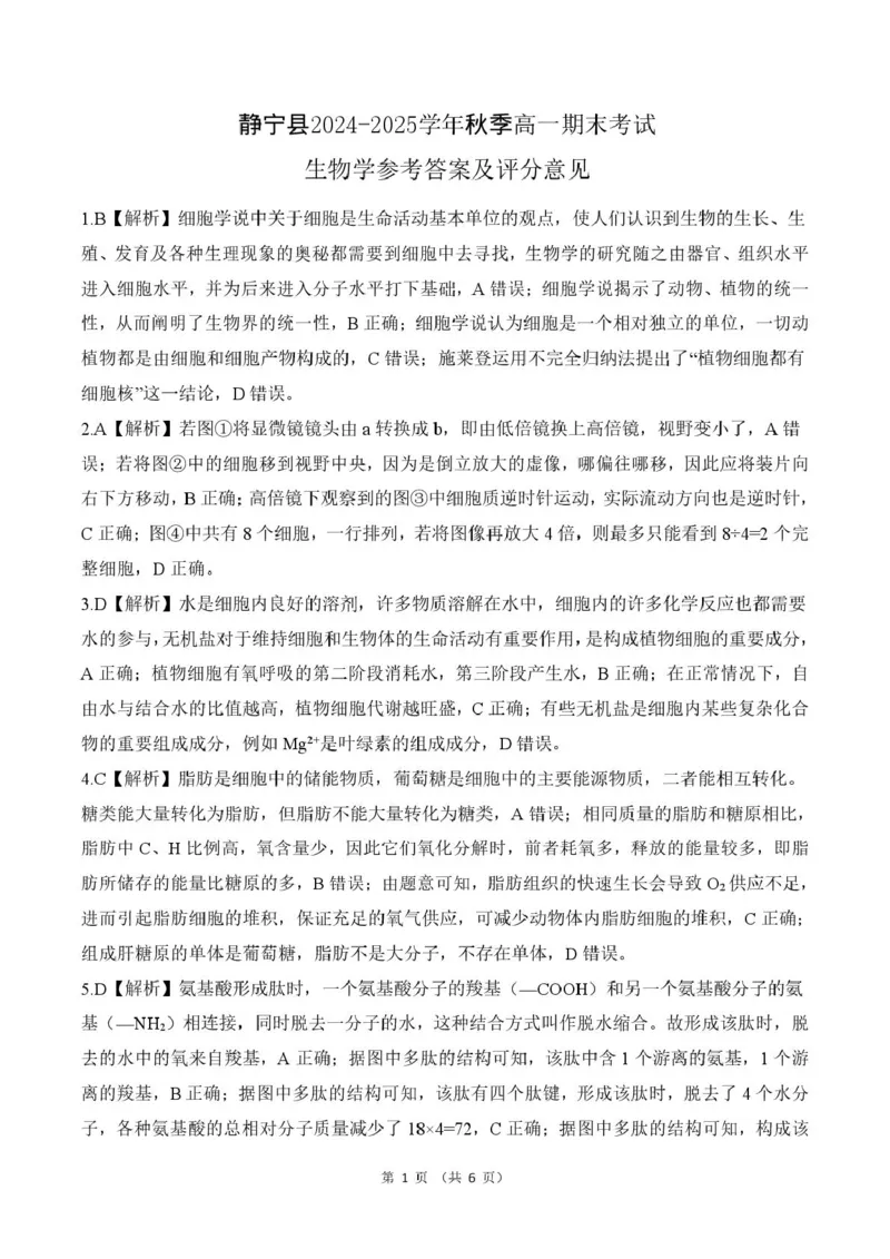 甘肃省平凉市静宁县六校联考2024-2025学年高一上学期1月期末考试生物试卷（图片版，含答案）_2024-2025高一（7-7月题库）_2025年01月试卷