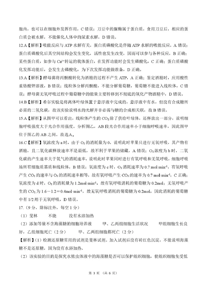 甘肃省平凉市静宁县六校联考2024-2025学年高一上学期1月期末考试生物试卷（图片版，含答案）_2024-2025高一（7-7月题库）_2025年01月试卷