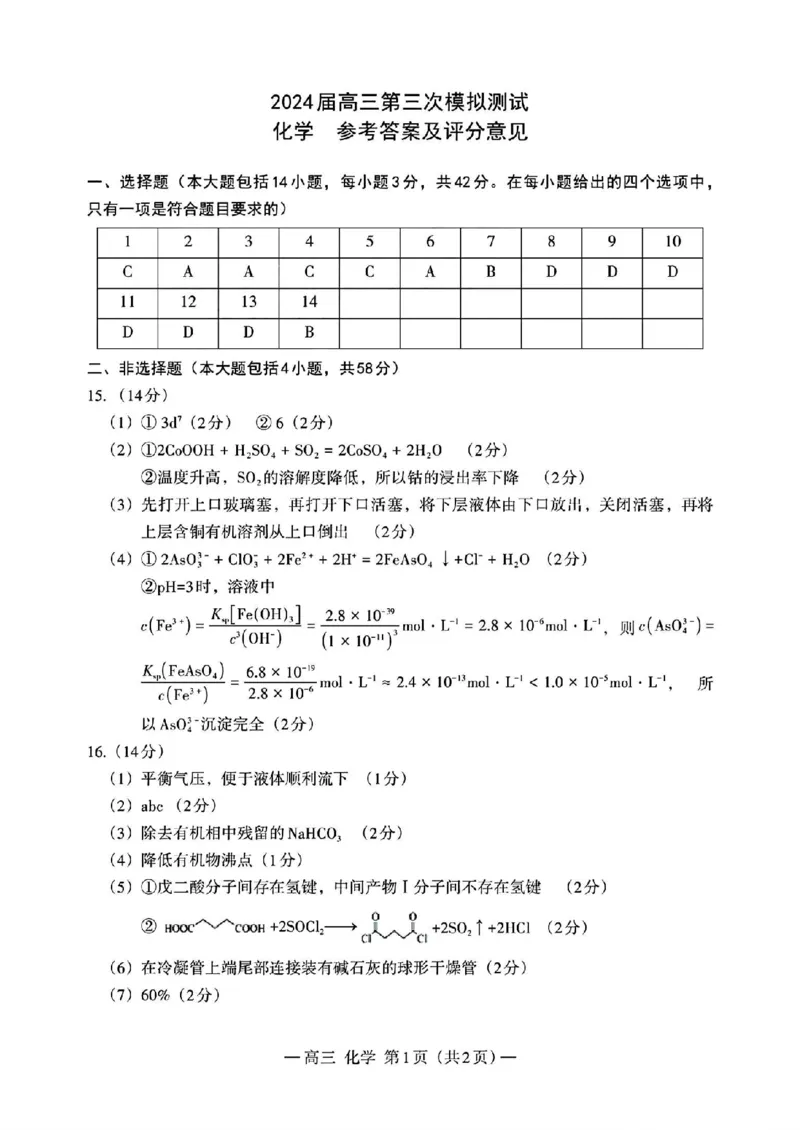 扫描件_化学参考答案及评分意见_2024年5月_01按日期_21号_2024届江西省南昌市高三下学期第三次模拟测试_江西省南昌市2024届高三下学期第三次模拟测试化学试题