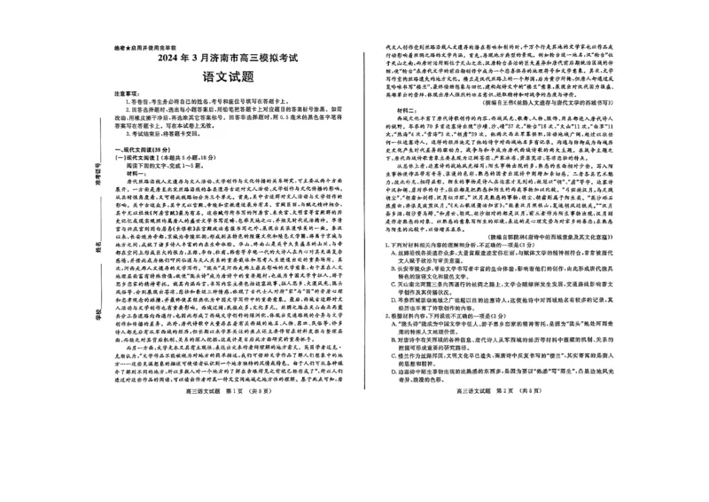 山东省济南市2024年3月高三模拟考试语文_2024年3月_013月合集_2024届山东省济南市3月高三模拟考试_山东省济南市2024年3月高三模拟考试语文