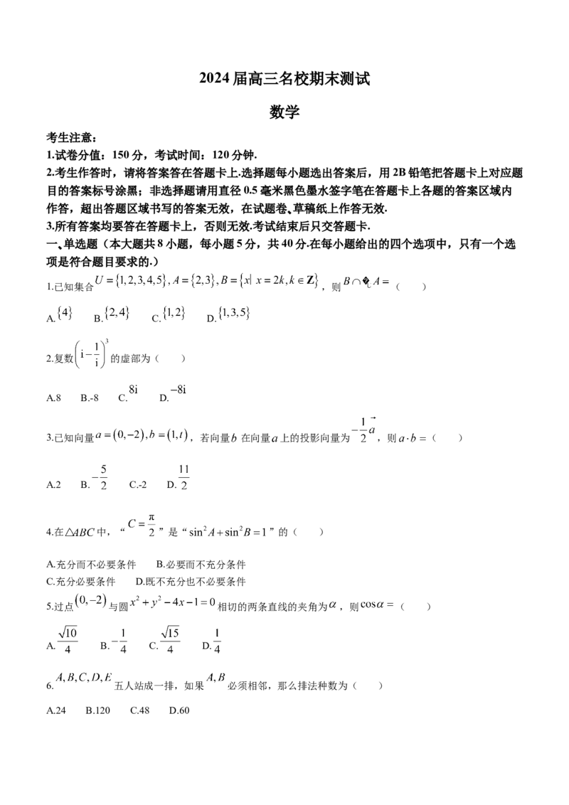 安徽省合肥一六八中学等学校2024届高三上学期名校期末联合测试数学试题_2024年4月_其他_240207九省联考模式模考卷21套