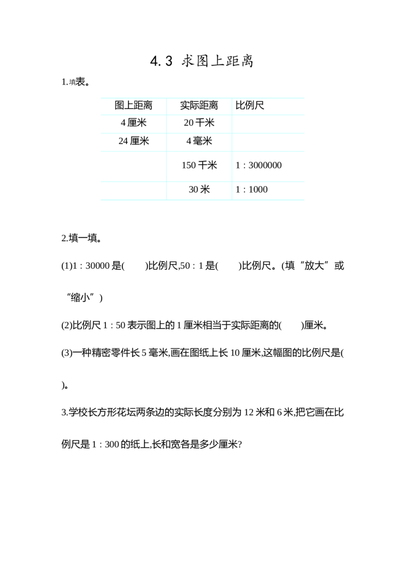 4.3求图上距离_小学1-6年级全部试卷_数学_六年级_3-11-4、小学六年级数学下册_3-11-4-2、练习题、作业、试题、试卷_青岛版_课时练_第4单元比例尺