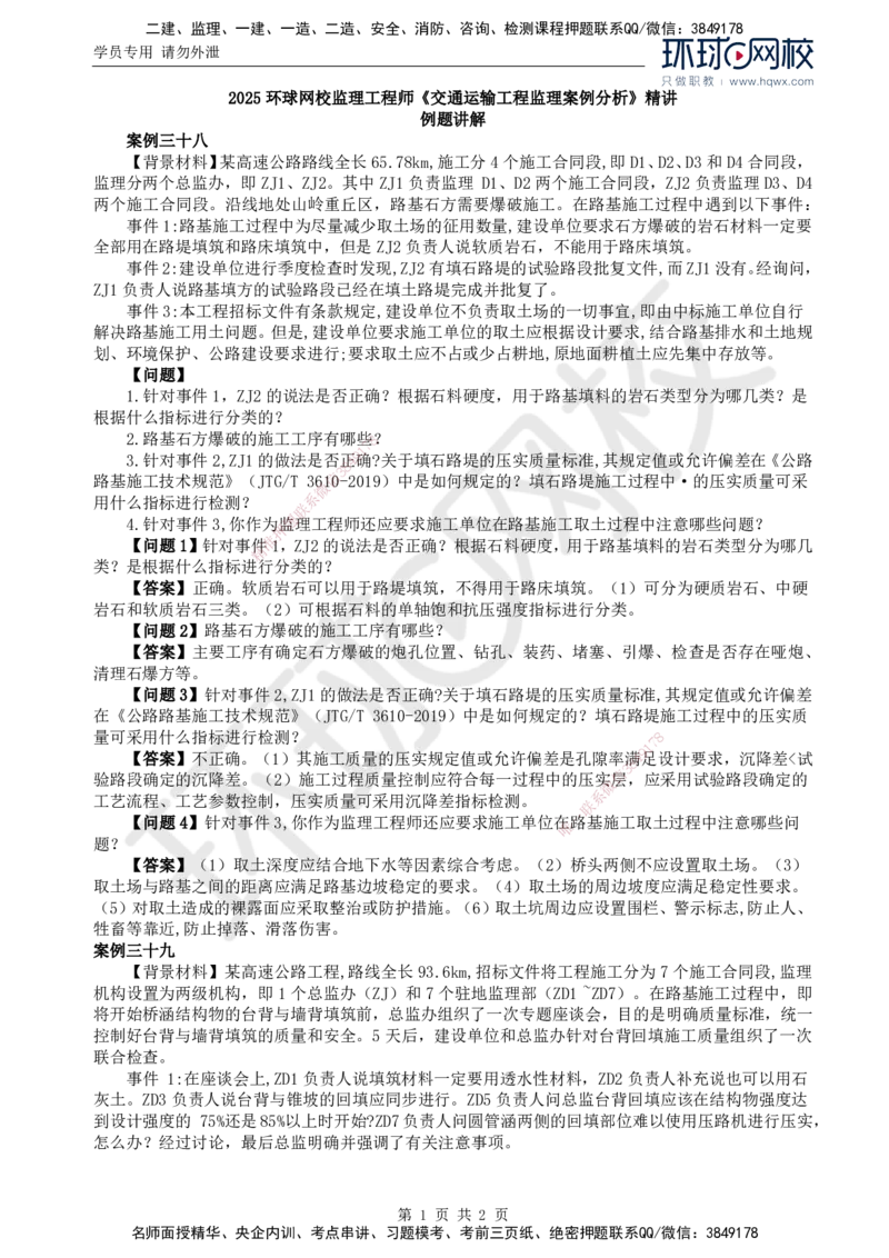 37.基本知识例题讲解（一）_监理工程师_2025监理工程师_2025年监理工程师SVIP_2025年监理交通案例SVIP_02-基础精讲✿高端面授✿深度强化
