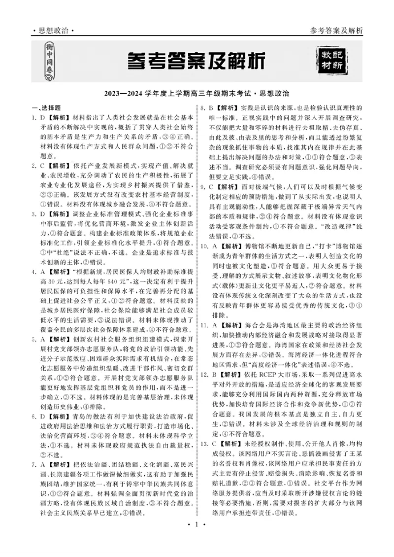 政治答案_2024年2月_01每日更新_05号_2024届衡中同卷高三上学期期末考试（新高考新教材版）_2024届衡中同卷高三上学期期末考试（新高考新教材版）政治