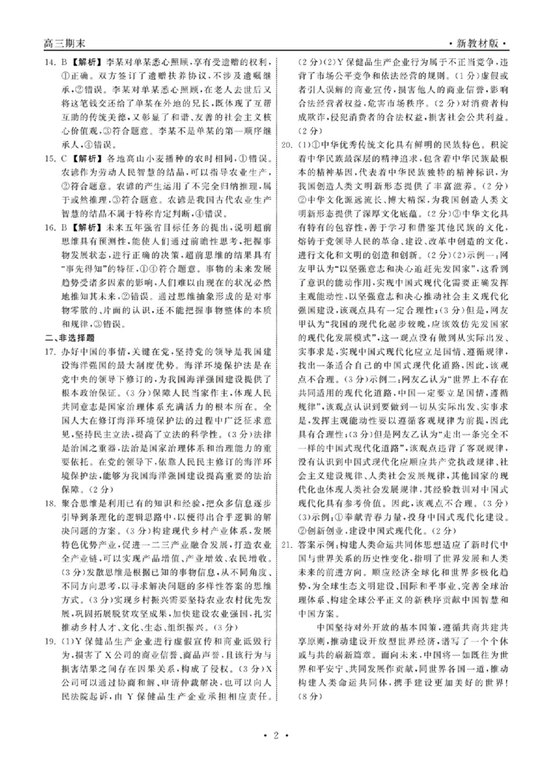 政治答案_2024年2月_01每日更新_05号_2024届衡中同卷高三上学期期末考试（新高考新教材版）_2024届衡中同卷高三上学期期末考试（新高考新教材版）政治