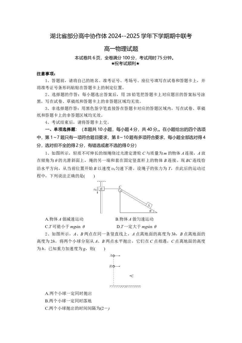 湖北省部分高中协作体2024-2025学年高一下学期4月期中联考物理试卷（含解析）_2024-2025高一（7-7月题库）_2025年04月试卷_0418湖北省部分高中协作体2024-2025学年高一下学期4月期中联考