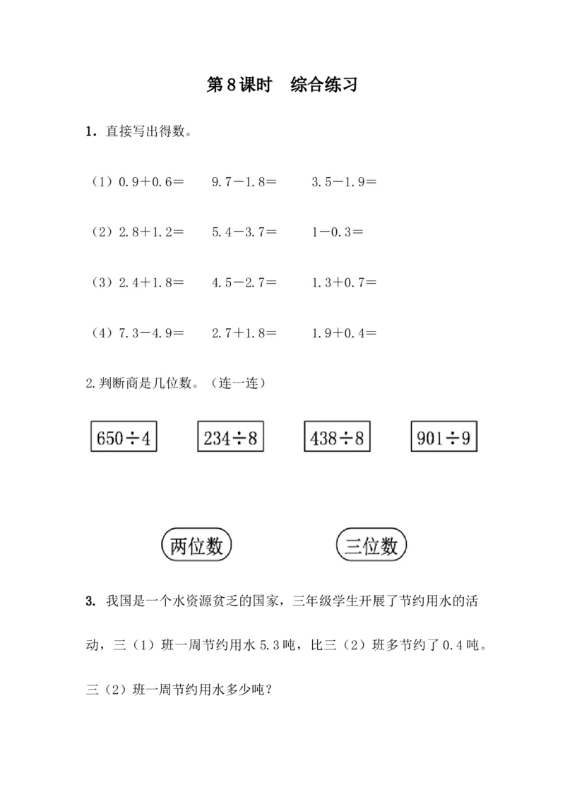 9.8综合练习_小学1-6年级全部试卷_数学_三年级_3-8-4、小学三年级数学下册_3-8-4-2、练习题、作业、试题、试卷_青岛版_课时练_第9单元总复习