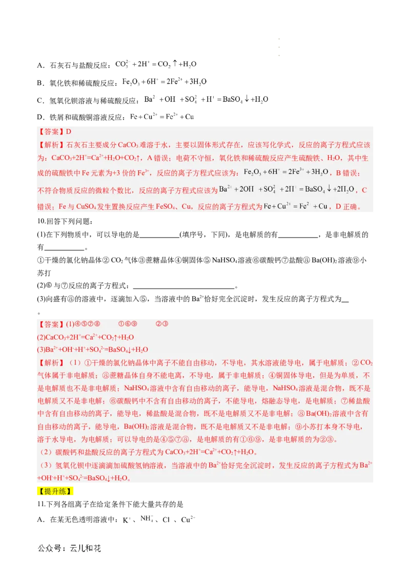 第03讲&nbsp;离子方程式与离子共存（解析版）_2024-2025高一（7-7月题库）_2024年7月试卷_0708暑假自学课2024年新高一化学暑假提升精品讲义