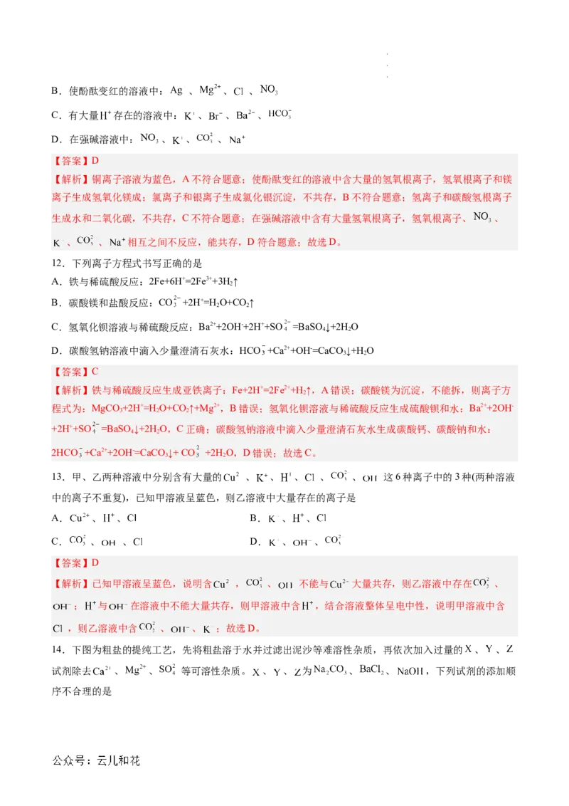 第03讲&nbsp;离子方程式与离子共存（解析版）_2024-2025高一（7-7月题库）_2024年7月试卷_0708暑假自学课2024年新高一化学暑假提升精品讲义