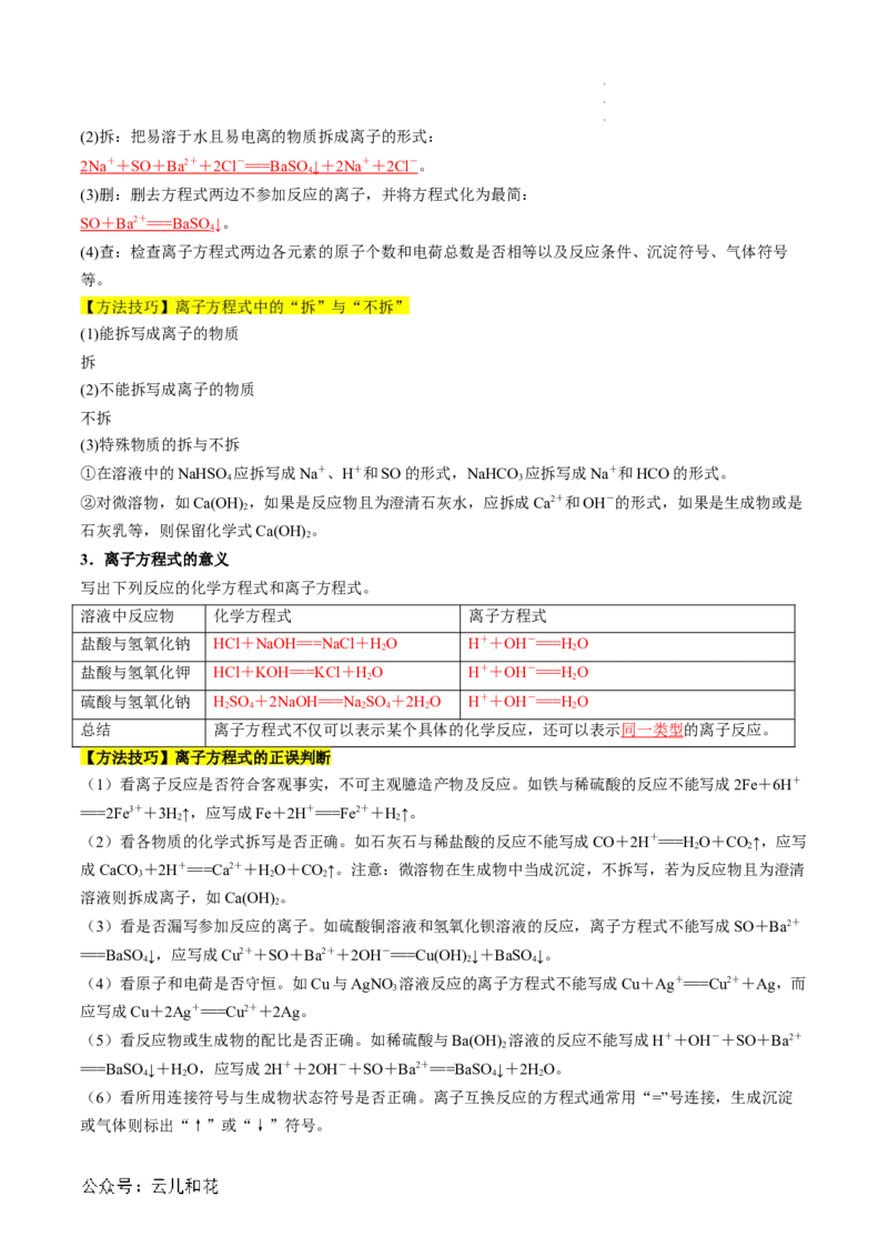 第03讲&nbsp;离子方程式与离子共存（解析版）_2024-2025高一（7-7月题库）_2024年7月试卷_0708暑假自学课2024年新高一化学暑假提升精品讲义