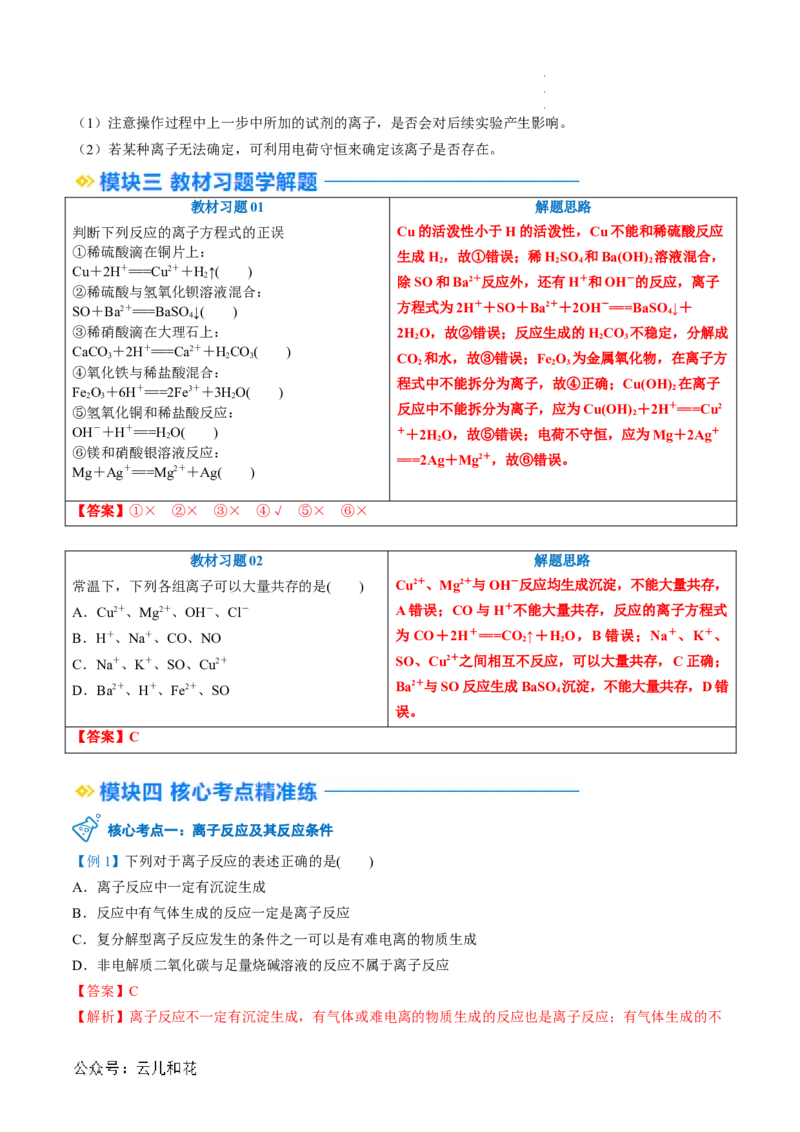 第03讲&nbsp;离子方程式与离子共存（解析版）_2024-2025高一（7-7月题库）_2024年7月试卷_0708暑假自学课2024年新高一化学暑假提升精品讲义