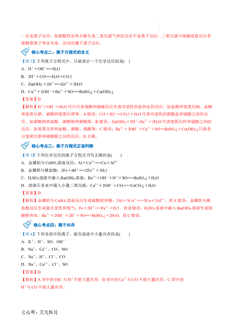 第03讲&nbsp;离子方程式与离子共存（解析版）_2024-2025高一（7-7月题库）_2024年7月试卷_0708暑假自学课2024年新高一化学暑假提升精品讲义