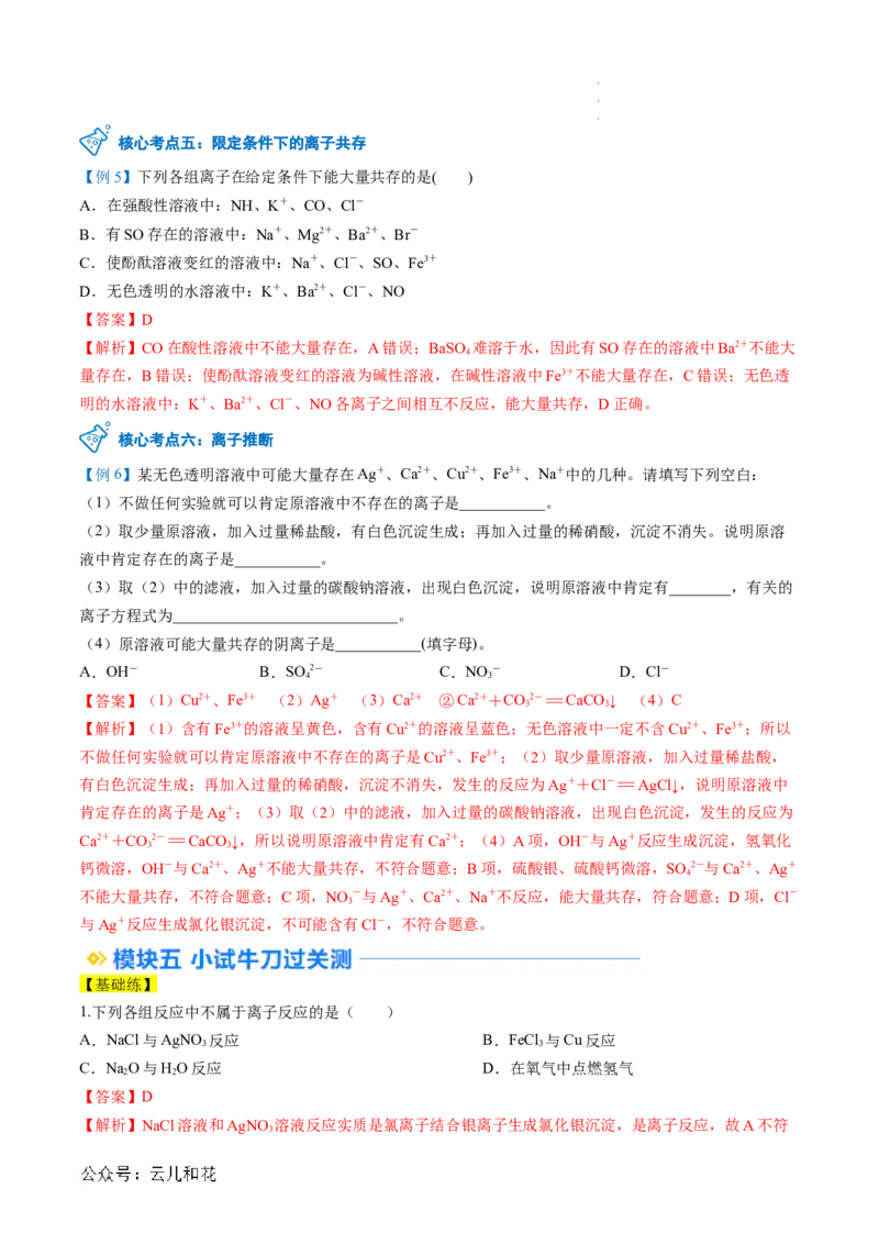 第03讲&nbsp;离子方程式与离子共存（解析版）_2024-2025高一（7-7月题库）_2024年7月试卷_0708暑假自学课2024年新高一化学暑假提升精品讲义