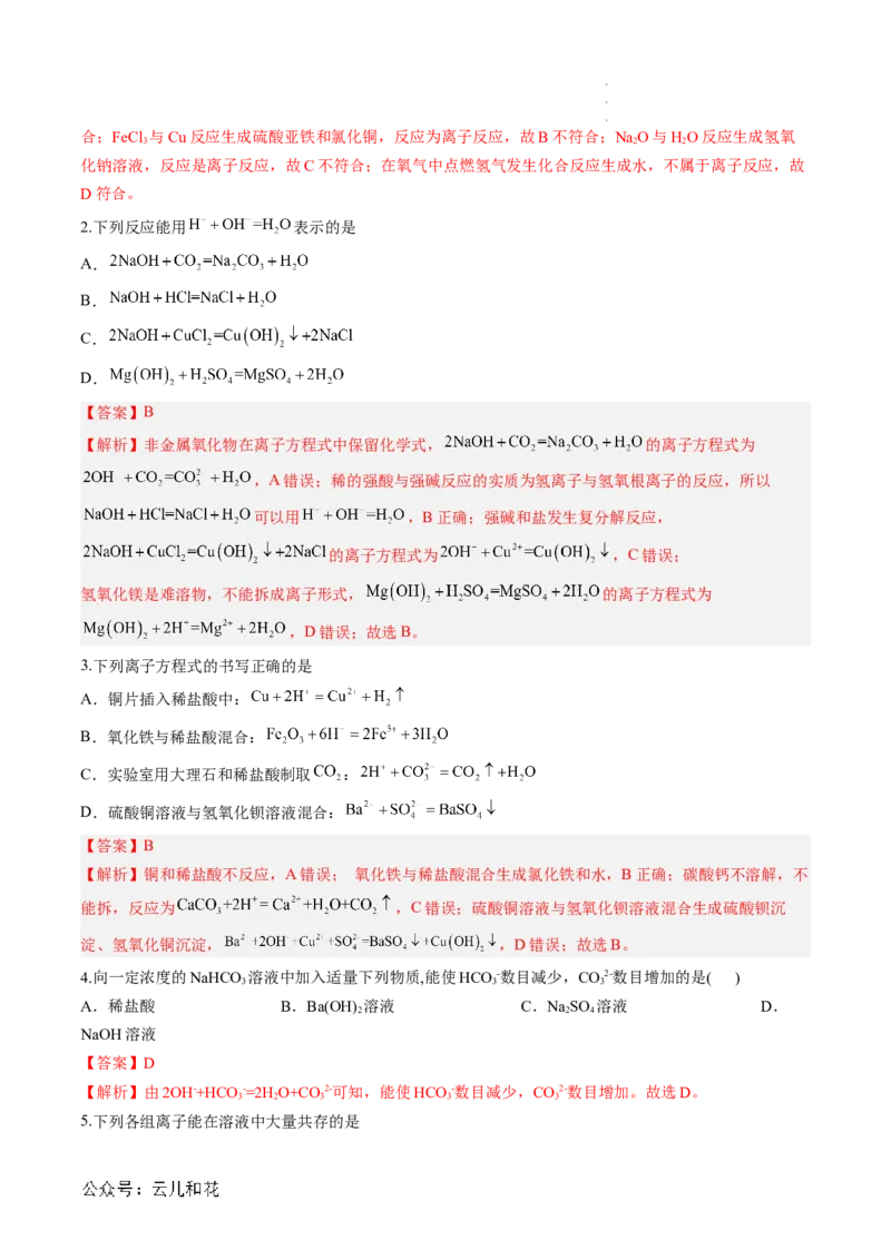 第03讲&nbsp;离子方程式与离子共存（解析版）_2024-2025高一（7-7月题库）_2024年7月试卷_0708暑假自学课2024年新高一化学暑假提升精品讲义