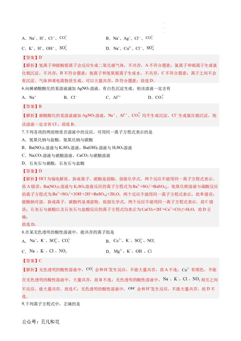 第03讲&nbsp;离子方程式与离子共存（解析版）_2024-2025高一（7-7月题库）_2024年7月试卷_0708暑假自学课2024年新高一化学暑假提升精品讲义
