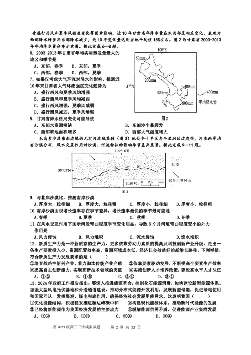 四川省成都市成华区某校2024届高三下学期三诊试题文综含答案(1)_2024年5月_025月合集_2024届四川成都列五中学高三下学期三诊