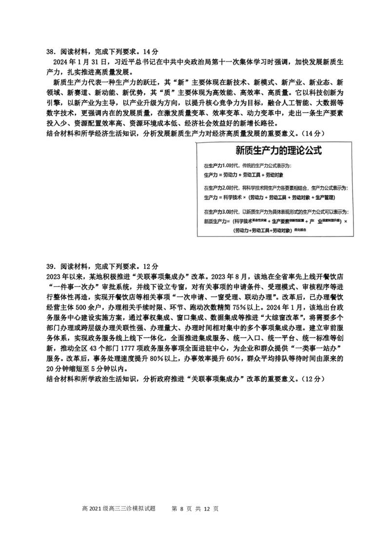 四川省成都市成华区某校2024届高三下学期三诊试题文综含答案(1)_2024年5月_025月合集_2024届四川成都列五中学高三下学期三诊