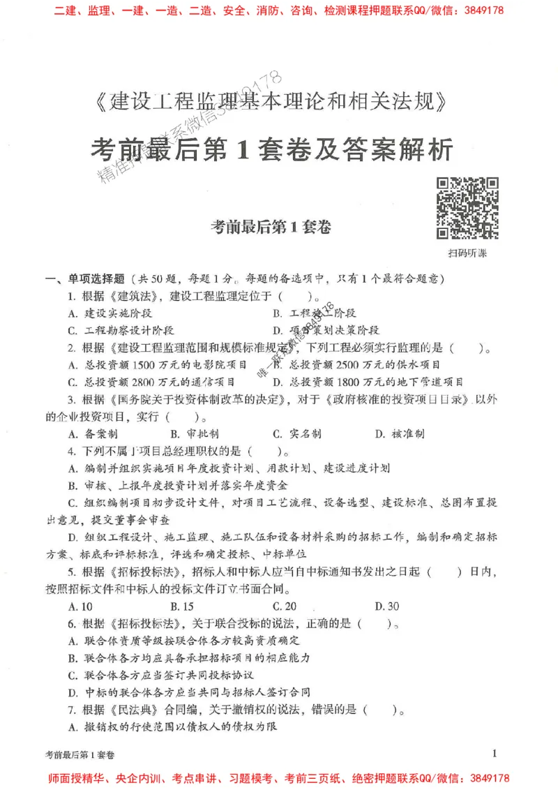 25年监理概论法规-官方考前3套卷JGS推荐_监理工程师_2025监理工程师_2025年监理工程师SVIP_2025年监理概论法规SVIP_05-考前密训✿央企特训✿机构普押
