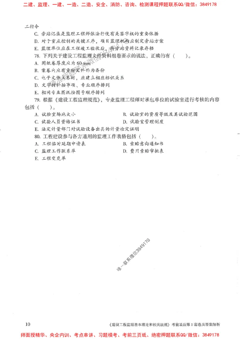 25年监理概论法规-官方考前3套卷JGS推荐_监理工程师_2025监理工程师_2025年监理工程师SVIP_2025年监理概论法规SVIP_05-考前密训✿央企特训✿机构普押