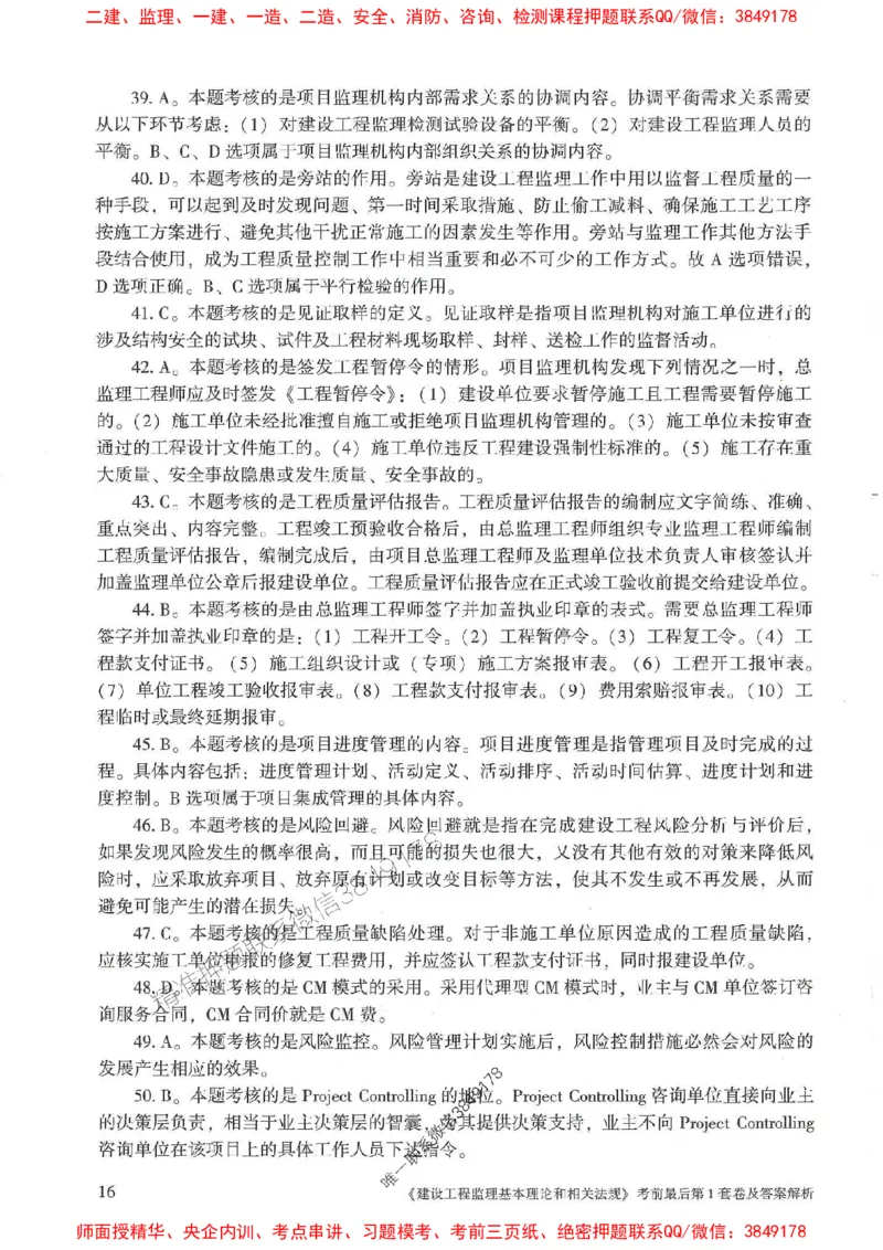 25年监理概论法规-官方考前3套卷JGS推荐_监理工程师_2025监理工程师_2025年监理工程师SVIP_2025年监理概论法规SVIP_05-考前密训✿央企特训✿机构普押