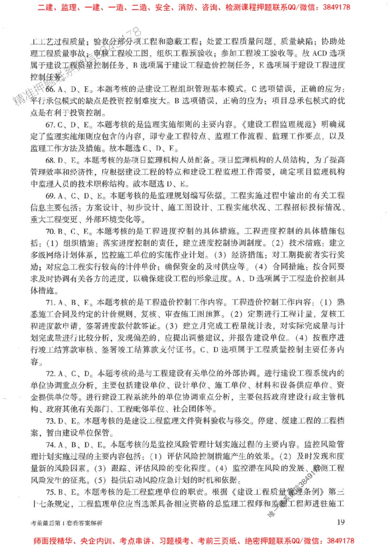 25年监理概论法规-官方考前3套卷JGS推荐_监理工程师_2025监理工程师_2025年监理工程师SVIP_2025年监理概论法规SVIP_05-考前密训✿央企特训✿机构普押