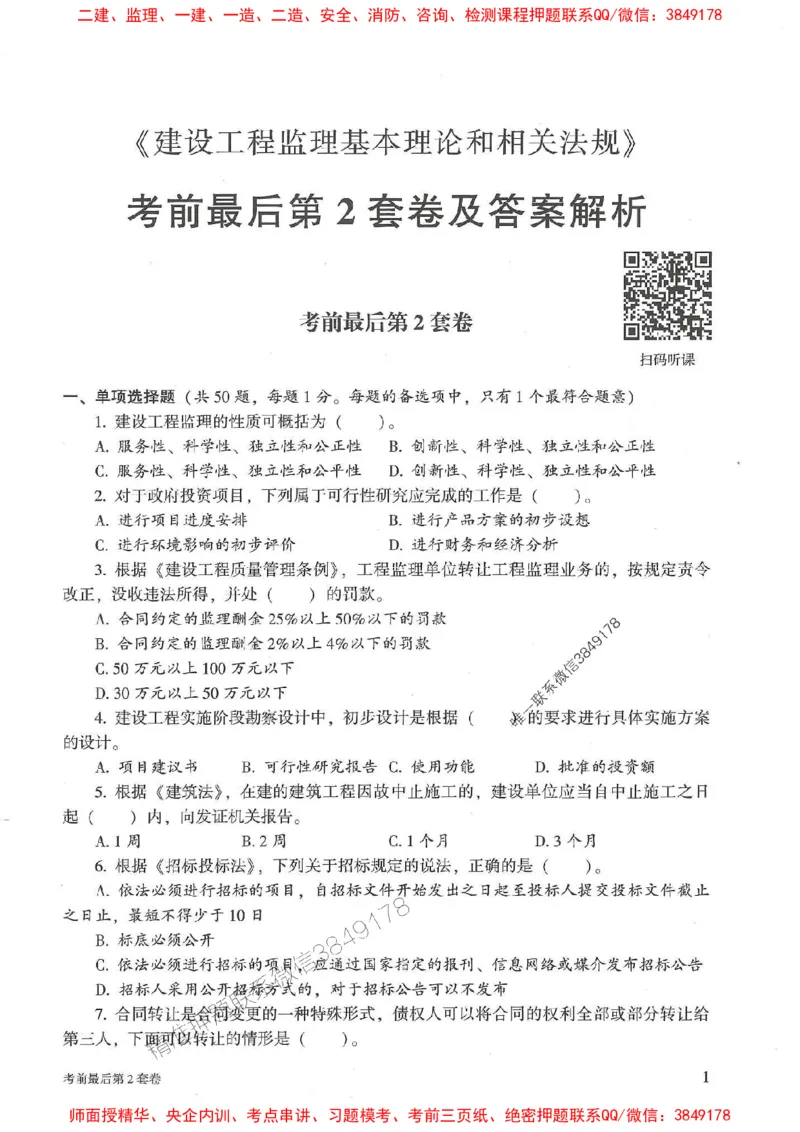 25年监理概论法规-官方考前3套卷JGS推荐_监理工程师_2025监理工程师_2025年监理工程师SVIP_2025年监理概论法规SVIP_05-考前密训✿央企特训✿机构普押