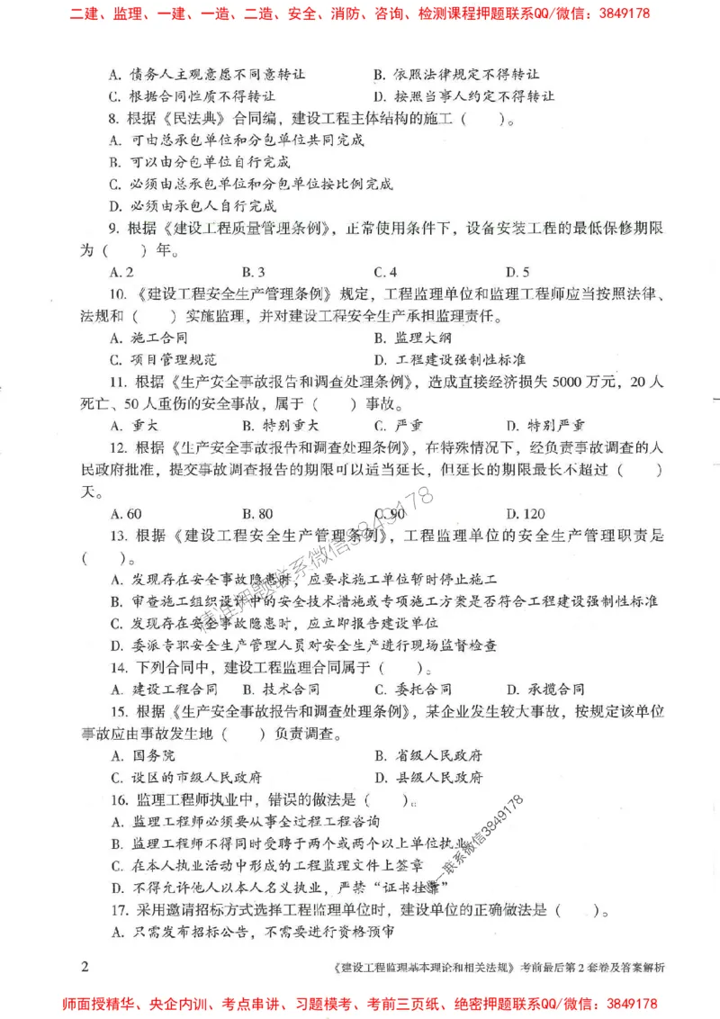 25年监理概论法规-官方考前3套卷JGS推荐_监理工程师_2025监理工程师_2025年监理工程师SVIP_2025年监理概论法规SVIP_05-考前密训✿央企特训✿机构普押