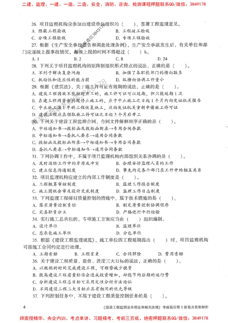 25年监理概论法规-官方考前3套卷JGS推荐_监理工程师_2025监理工程师_2025年监理工程师SVIP_2025年监理概论法规SVIP_05-考前密训✿央企特训✿机构普押
