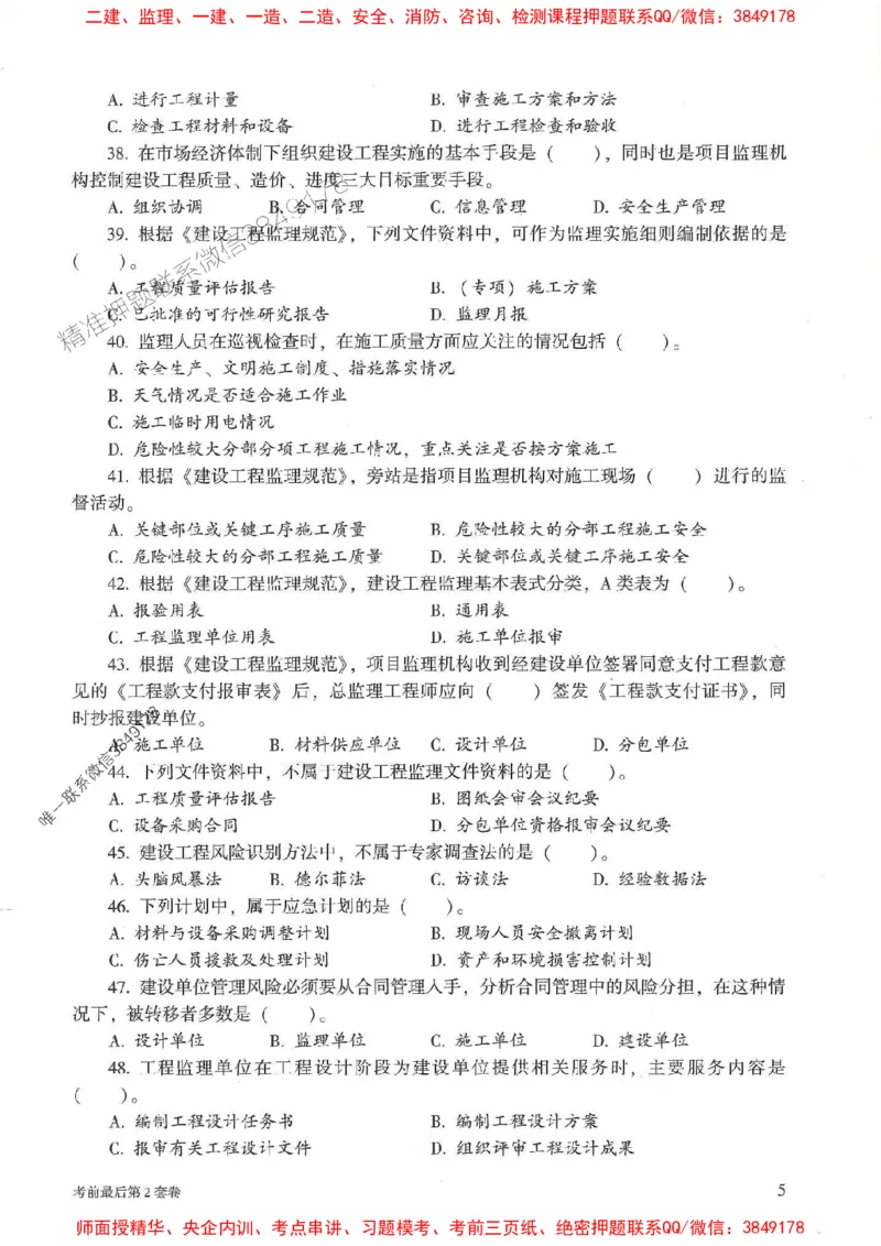 25年监理概论法规-官方考前3套卷JGS推荐_监理工程师_2025监理工程师_2025年监理工程师SVIP_2025年监理概论法规SVIP_05-考前密训✿央企特训✿机构普押