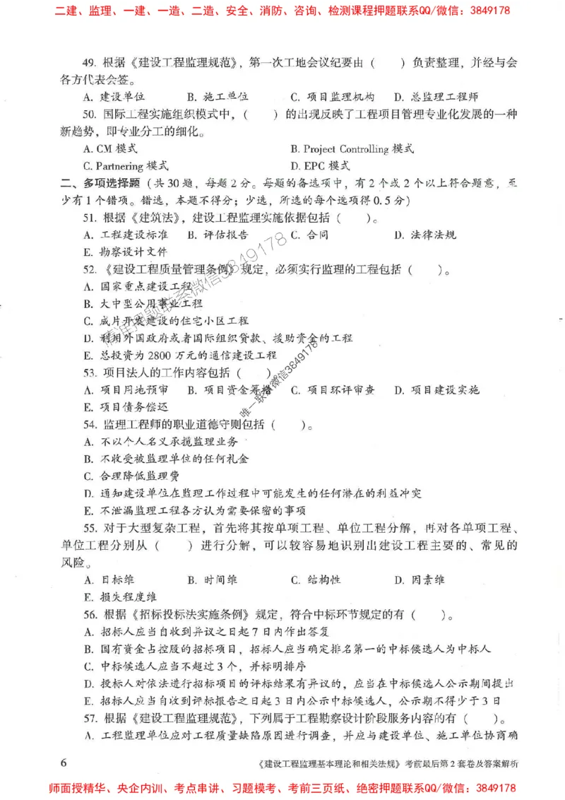 25年监理概论法规-官方考前3套卷JGS推荐_监理工程师_2025监理工程师_2025年监理工程师SVIP_2025年监理概论法规SVIP_05-考前密训✿央企特训✿机构普押