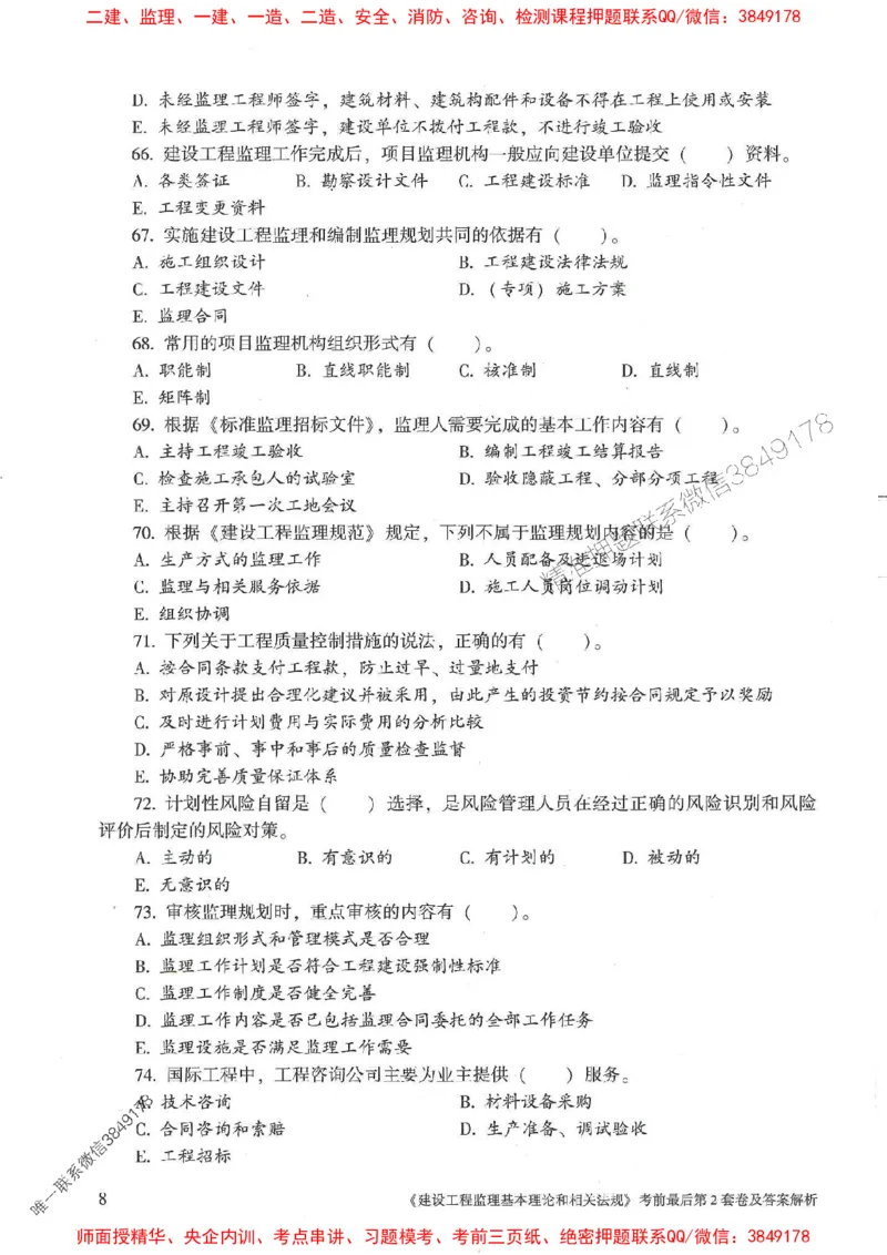 25年监理概论法规-官方考前3套卷JGS推荐_监理工程师_2025监理工程师_2025年监理工程师SVIP_2025年监理概论法规SVIP_05-考前密训✿央企特训✿机构普押