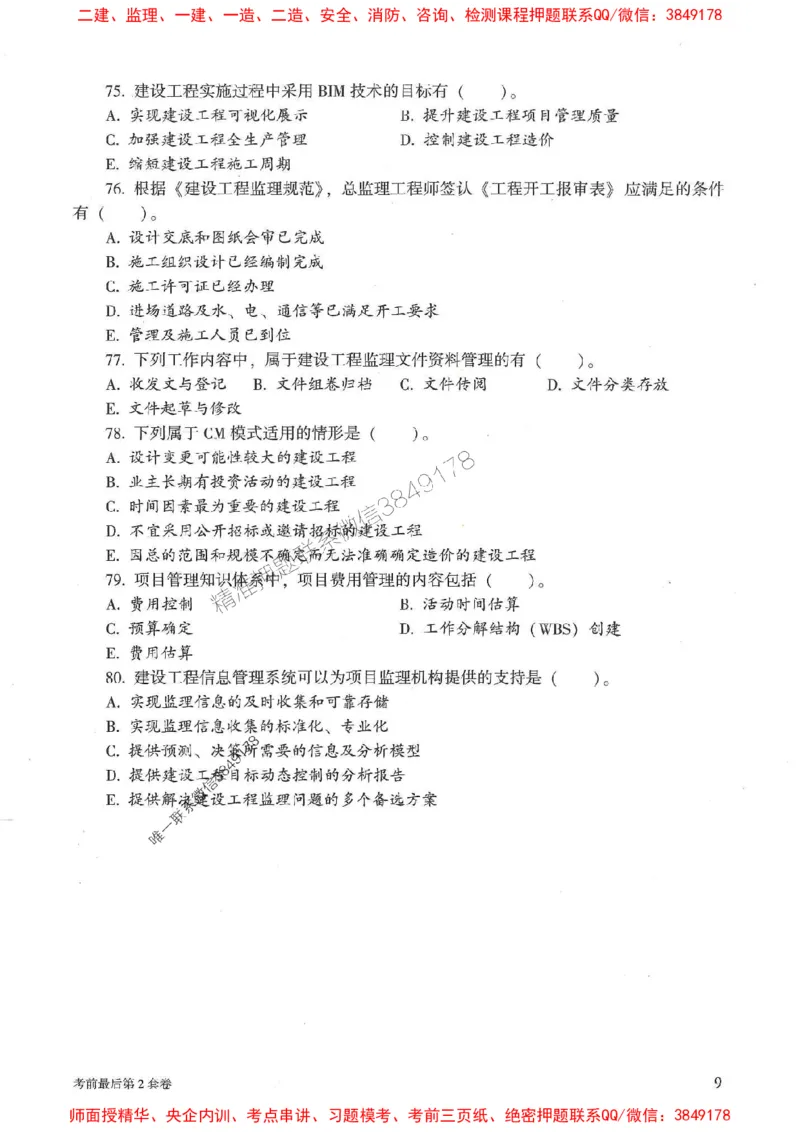 25年监理概论法规-官方考前3套卷JGS推荐_监理工程师_2025监理工程师_2025年监理工程师SVIP_2025年监理概论法规SVIP_05-考前密训✿央企特训✿机构普押