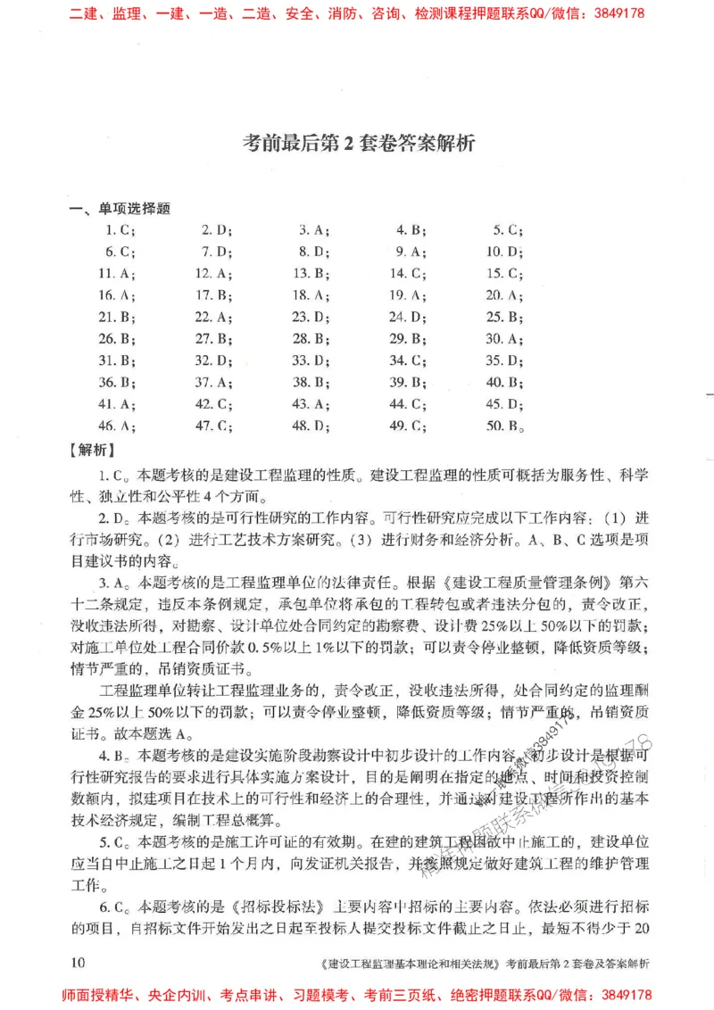 25年监理概论法规-官方考前3套卷JGS推荐_监理工程师_2025监理工程师_2025年监理工程师SVIP_2025年监理概论法规SVIP_05-考前密训✿央企特训✿机构普押
