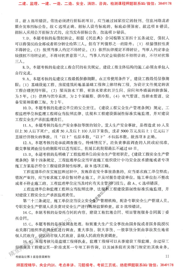 25年监理概论法规-官方考前3套卷JGS推荐_监理工程师_2025监理工程师_2025年监理工程师SVIP_2025年监理概论法规SVIP_05-考前密训✿央企特训✿机构普押