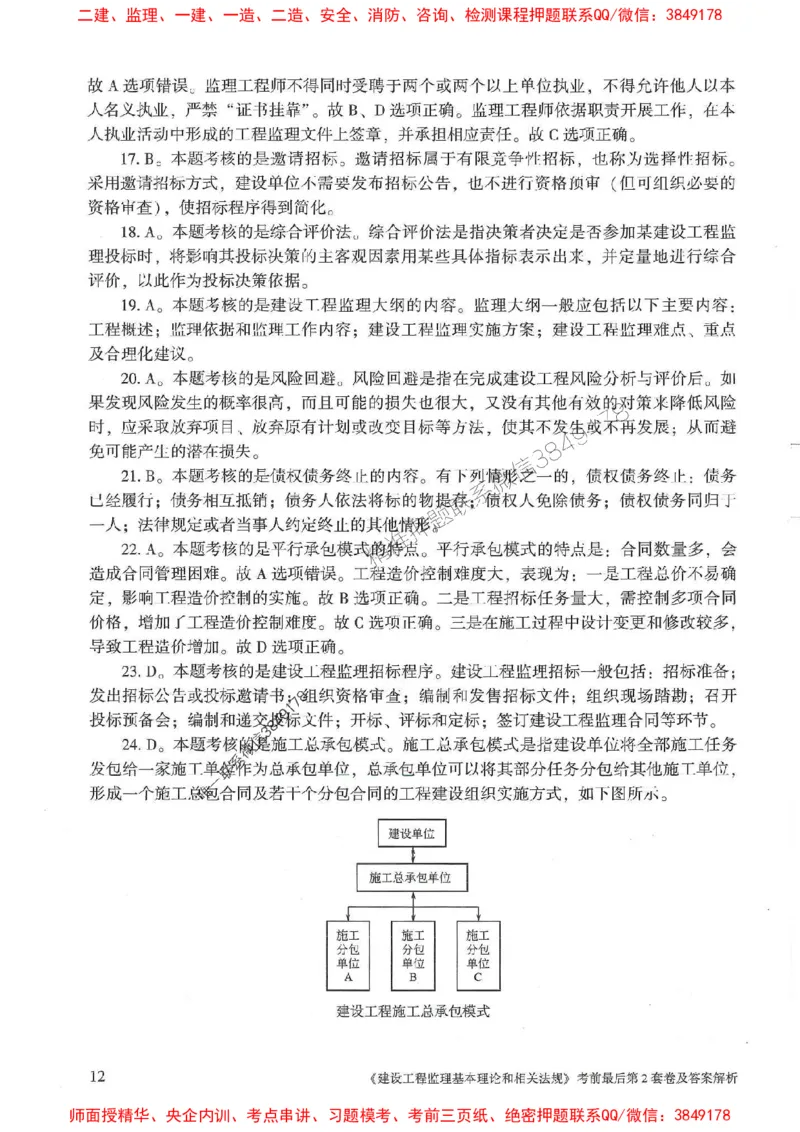 25年监理概论法规-官方考前3套卷JGS推荐_监理工程师_2025监理工程师_2025年监理工程师SVIP_2025年监理概论法规SVIP_05-考前密训✿央企特训✿机构普押