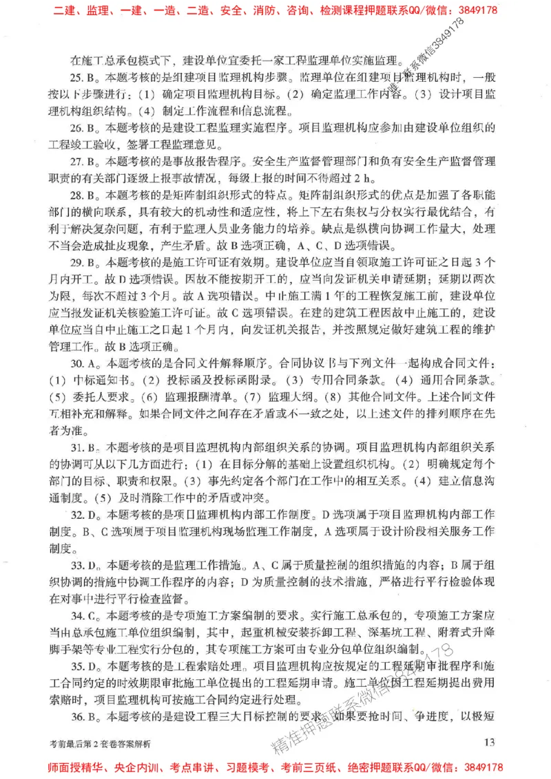 25年监理概论法规-官方考前3套卷JGS推荐_监理工程师_2025监理工程师_2025年监理工程师SVIP_2025年监理概论法规SVIP_05-考前密训✿央企特训✿机构普押