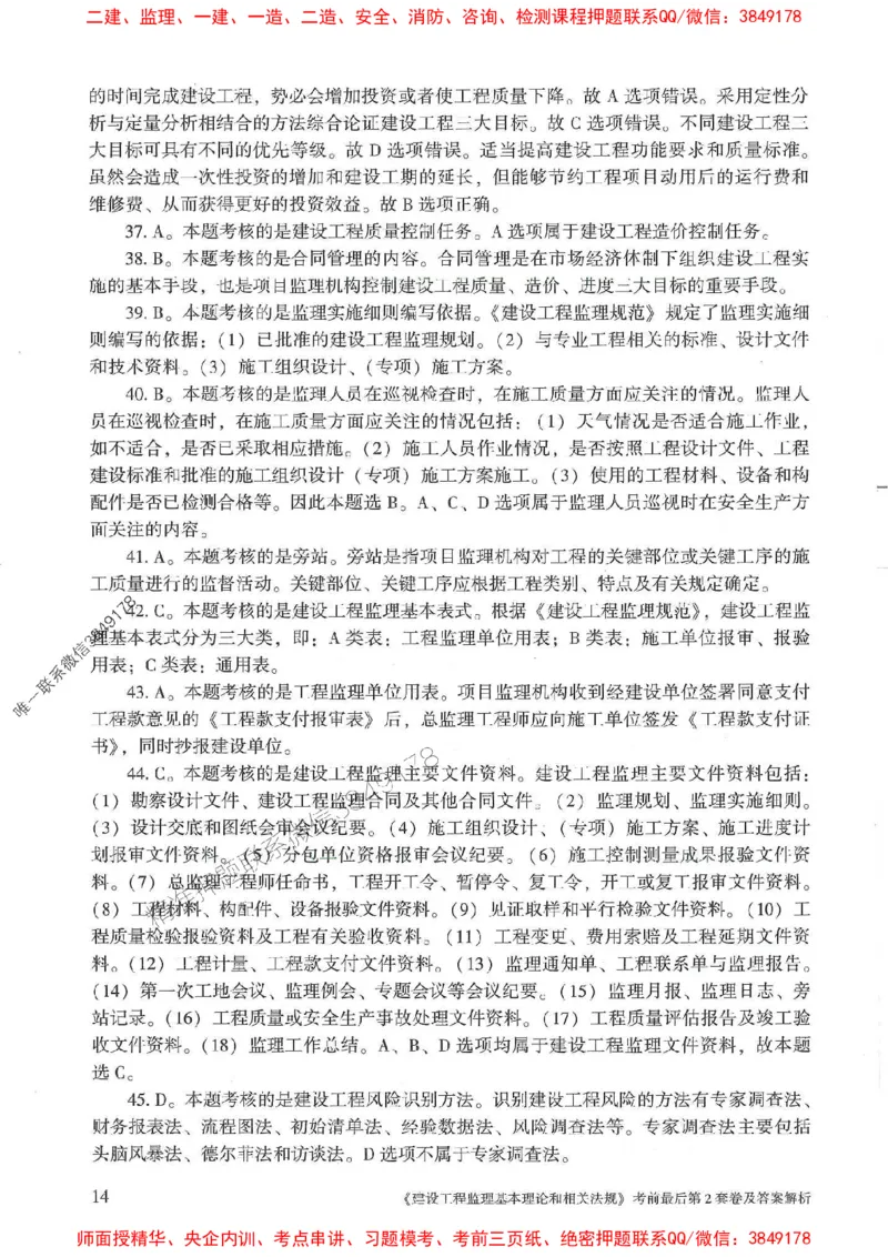 25年监理概论法规-官方考前3套卷JGS推荐_监理工程师_2025监理工程师_2025年监理工程师SVIP_2025年监理概论法规SVIP_05-考前密训✿央企特训✿机构普押