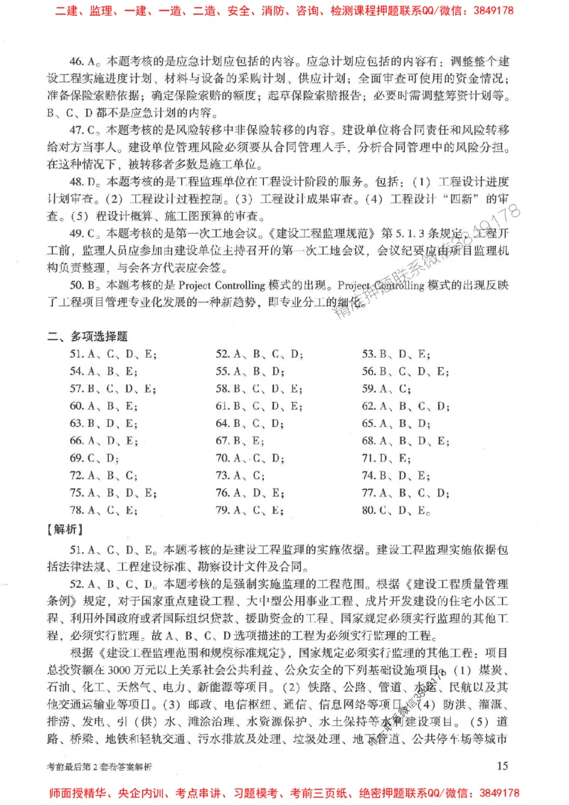 25年监理概论法规-官方考前3套卷JGS推荐_监理工程师_2025监理工程师_2025年监理工程师SVIP_2025年监理概论法规SVIP_05-考前密训✿央企特训✿机构普押
