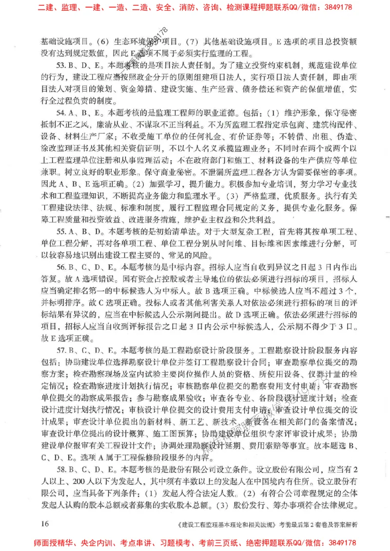 25年监理概论法规-官方考前3套卷JGS推荐_监理工程师_2025监理工程师_2025年监理工程师SVIP_2025年监理概论法规SVIP_05-考前密训✿央企特训✿机构普押