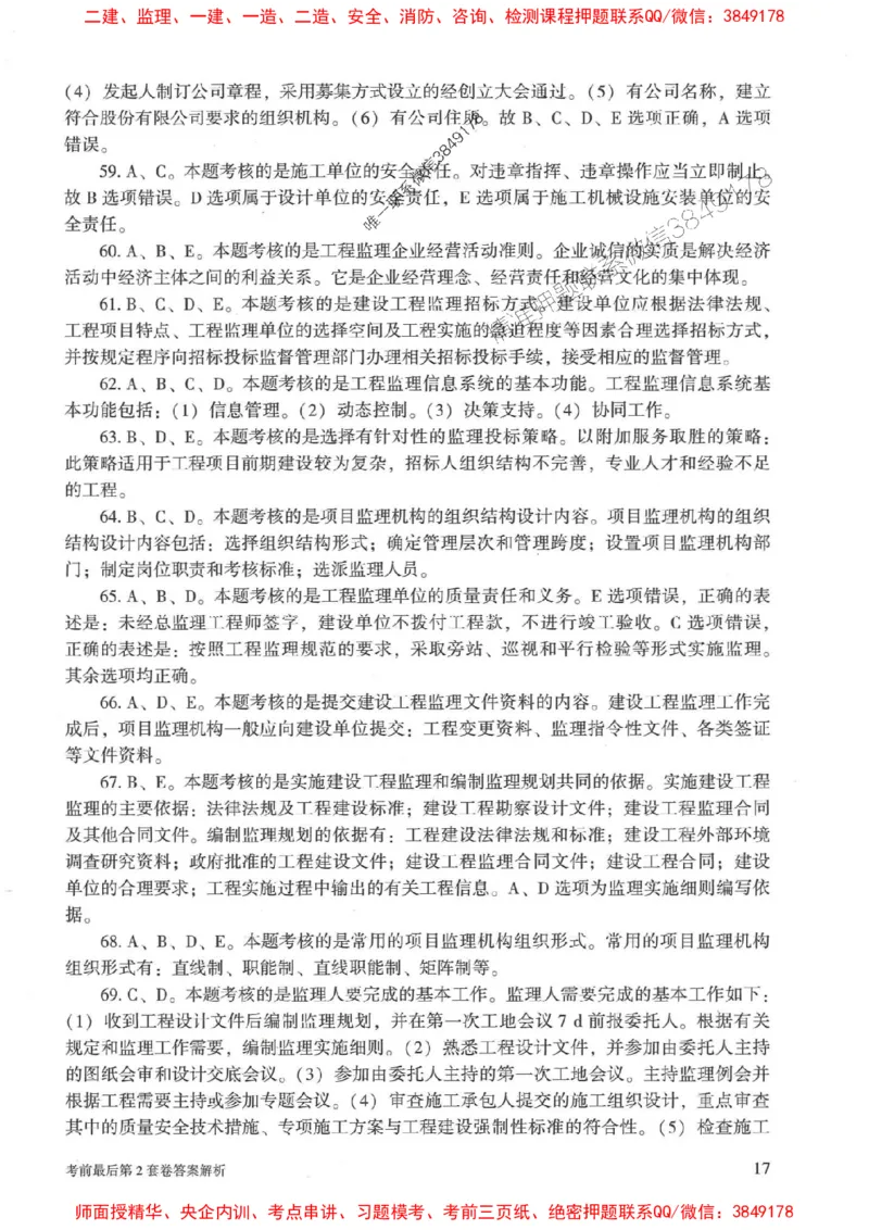 25年监理概论法规-官方考前3套卷JGS推荐_监理工程师_2025监理工程师_2025年监理工程师SVIP_2025年监理概论法规SVIP_05-考前密训✿央企特训✿机构普押