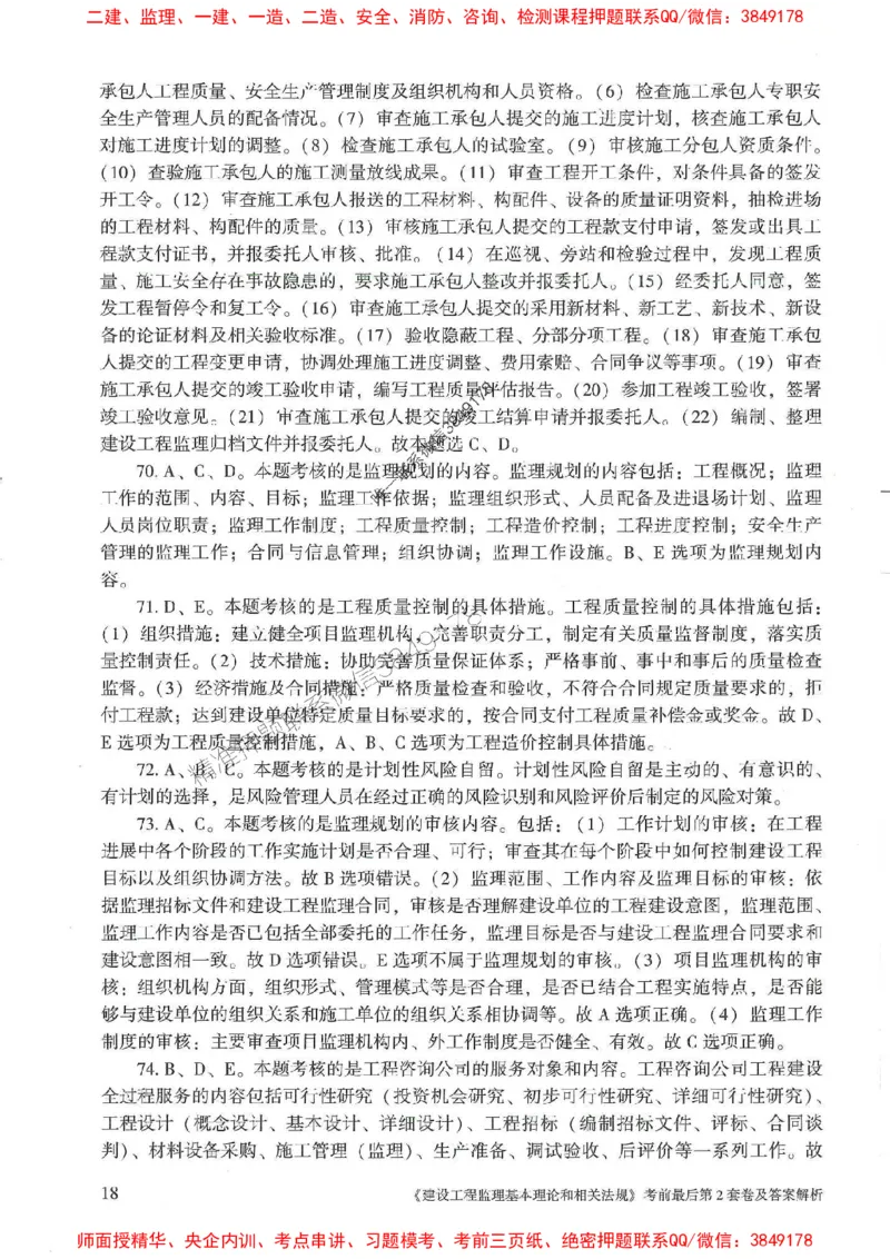 25年监理概论法规-官方考前3套卷JGS推荐_监理工程师_2025监理工程师_2025年监理工程师SVIP_2025年监理概论法规SVIP_05-考前密训✿央企特训✿机构普押